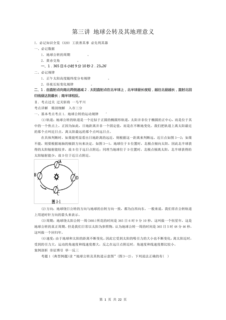 地球公转知识点_第1页