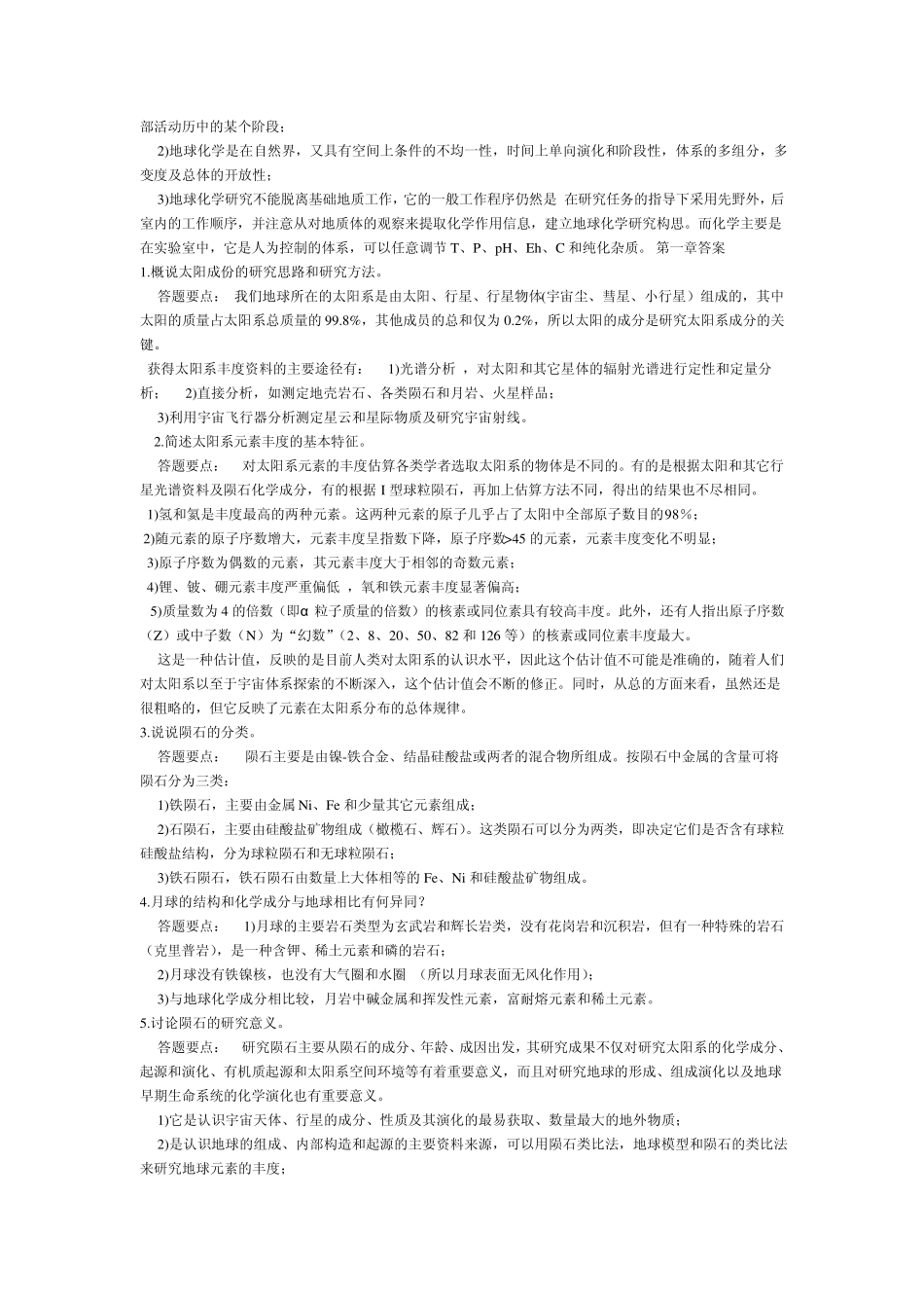 地球化学课后习题及答案_第2页
