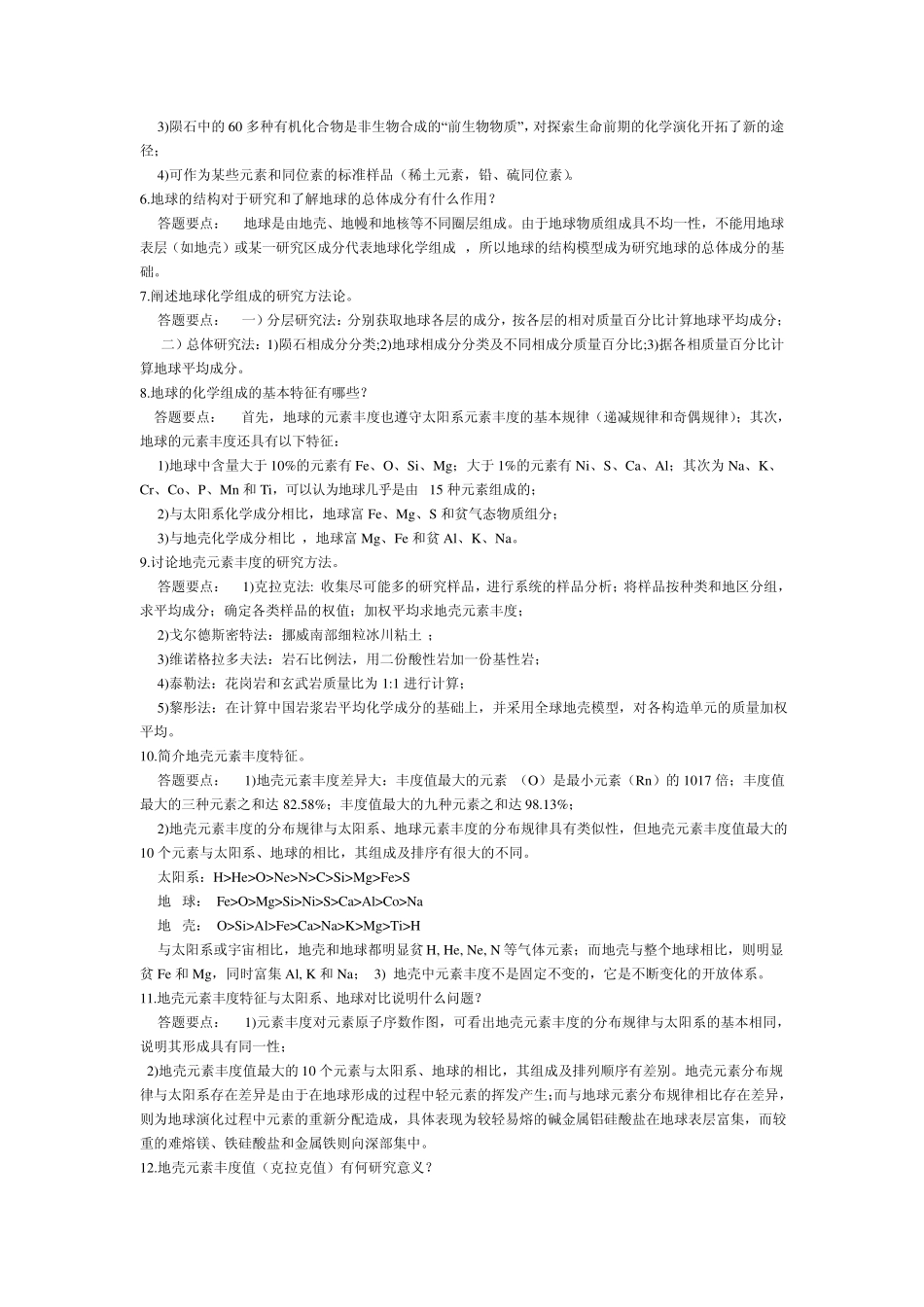 地球化学课后习题及答案_第3页