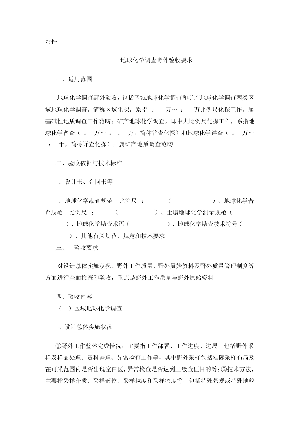 地球化学调查野外验收要求_第1页