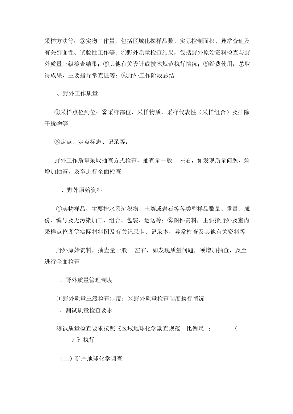 地球化学调查野外验收要求_第2页
