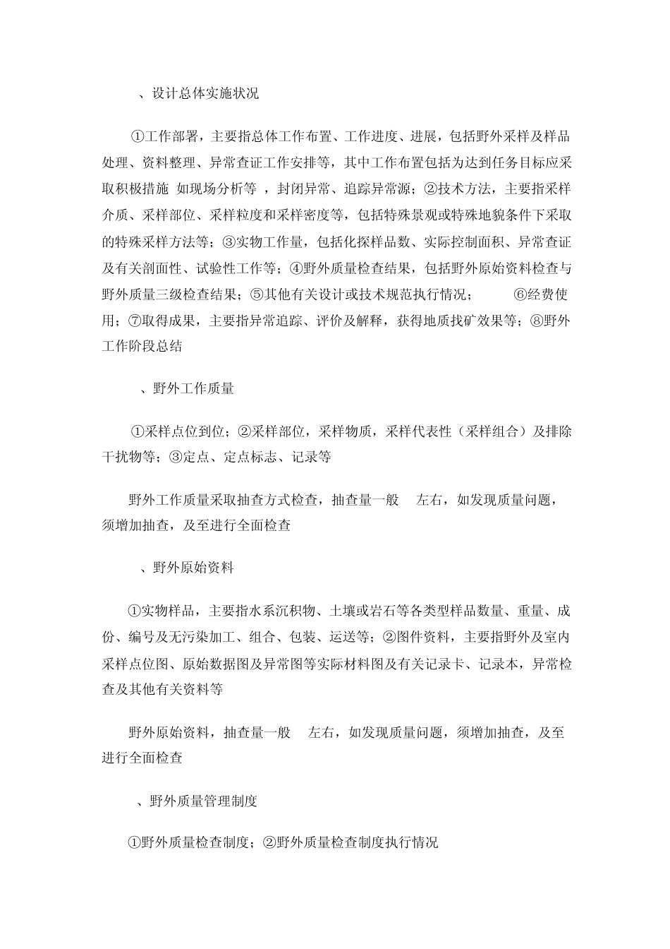 地球化学调查野外验收要求_第3页