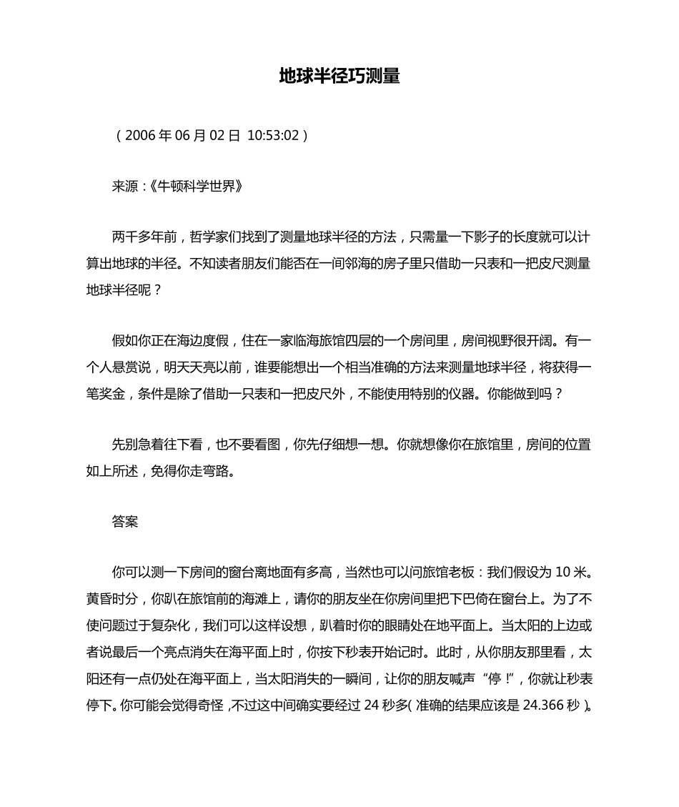 地球半径巧测量_第1页