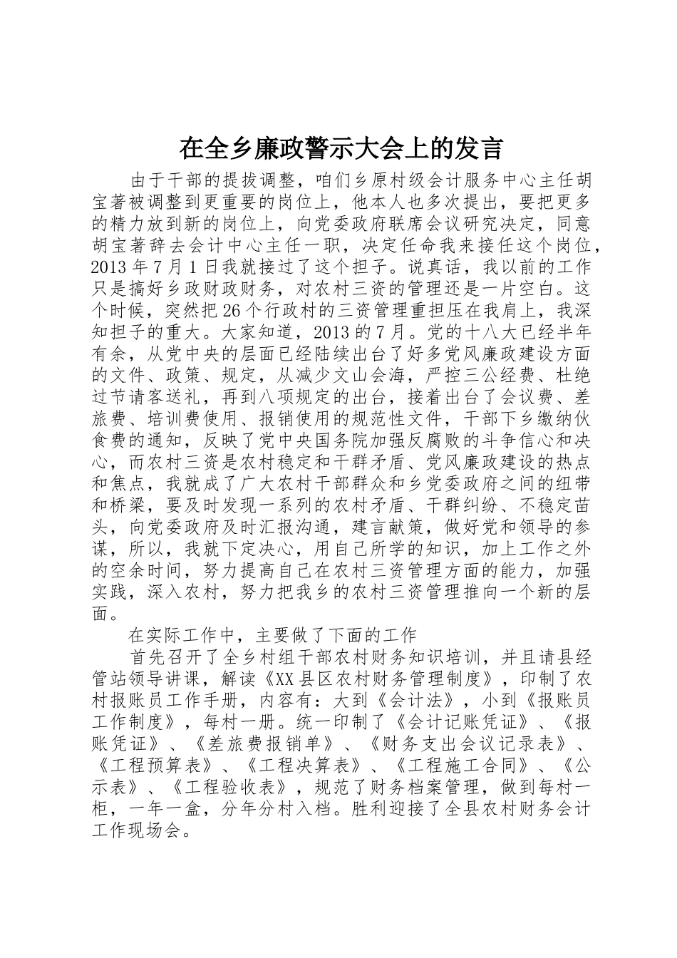 在全乡廉政警示大会上的发言_第1页