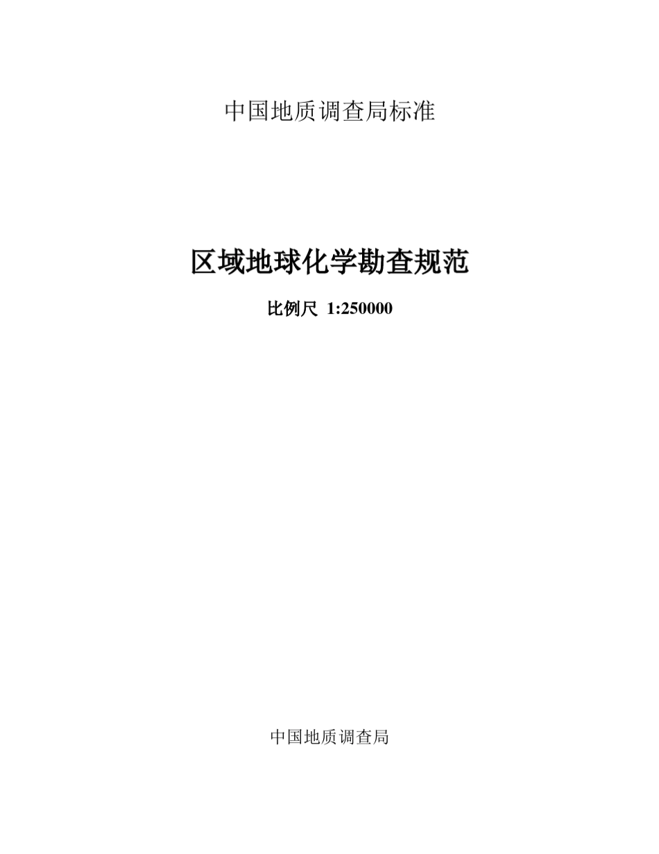 地球化学图和原始图件的编制规范(正式)_第1页