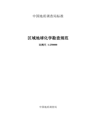 地球化学图和原始图件的编制规范(正式)