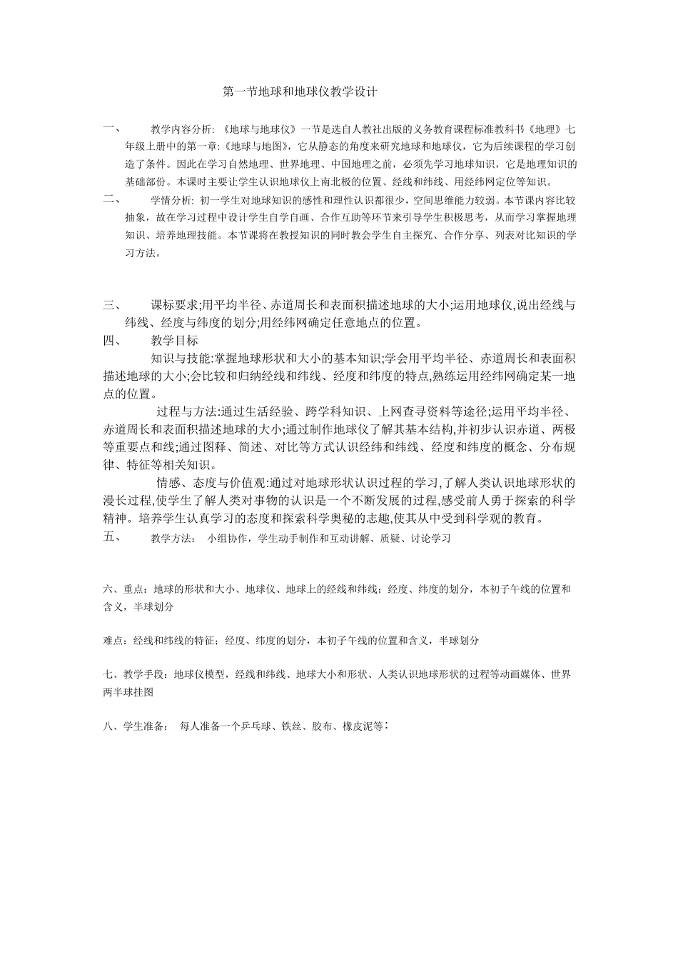 地球和地球仪教学设计_第1页