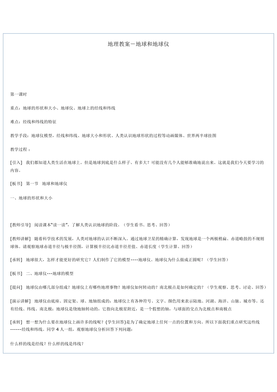 地球和地球仪教学设计_第2页