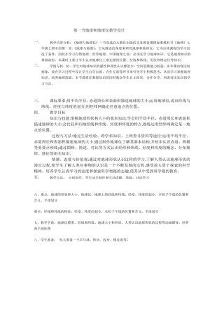 地球和地球仪教学设计