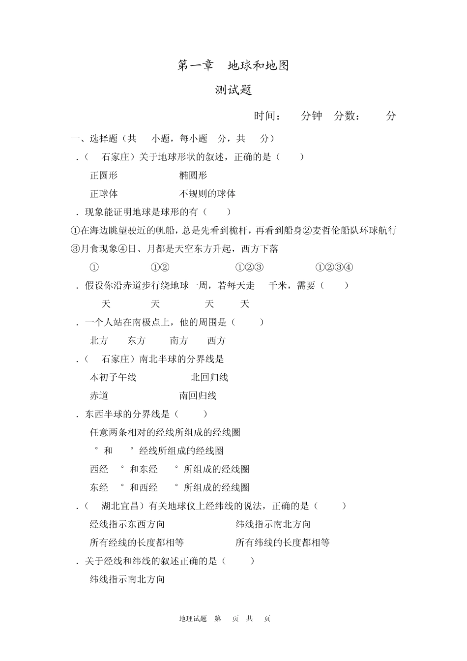 地球和地图测试题_第1页