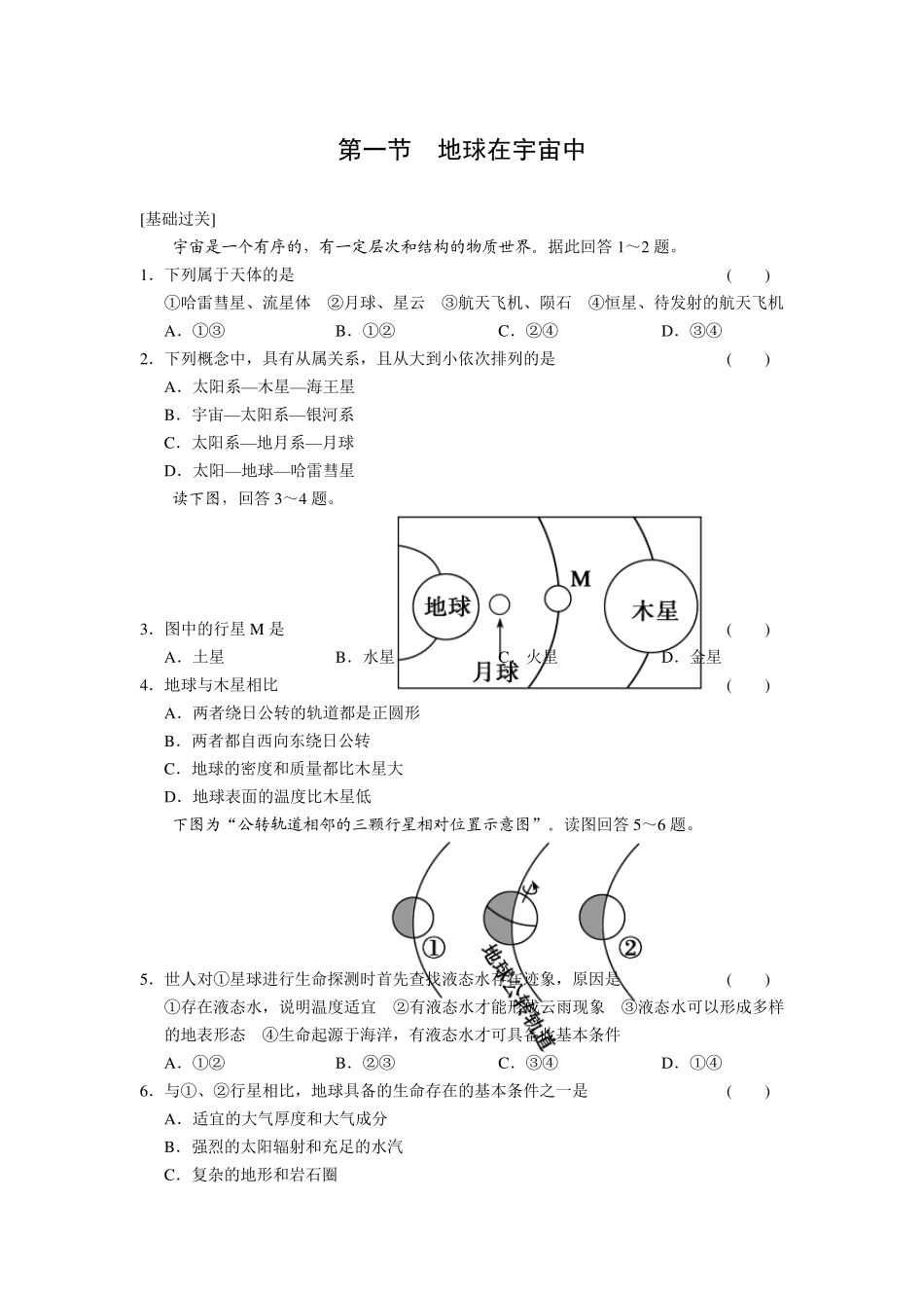 地球在宇宙中试题_第1页