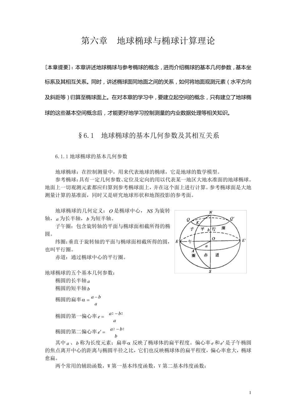 地球椭球与椭球计算理论_第1页