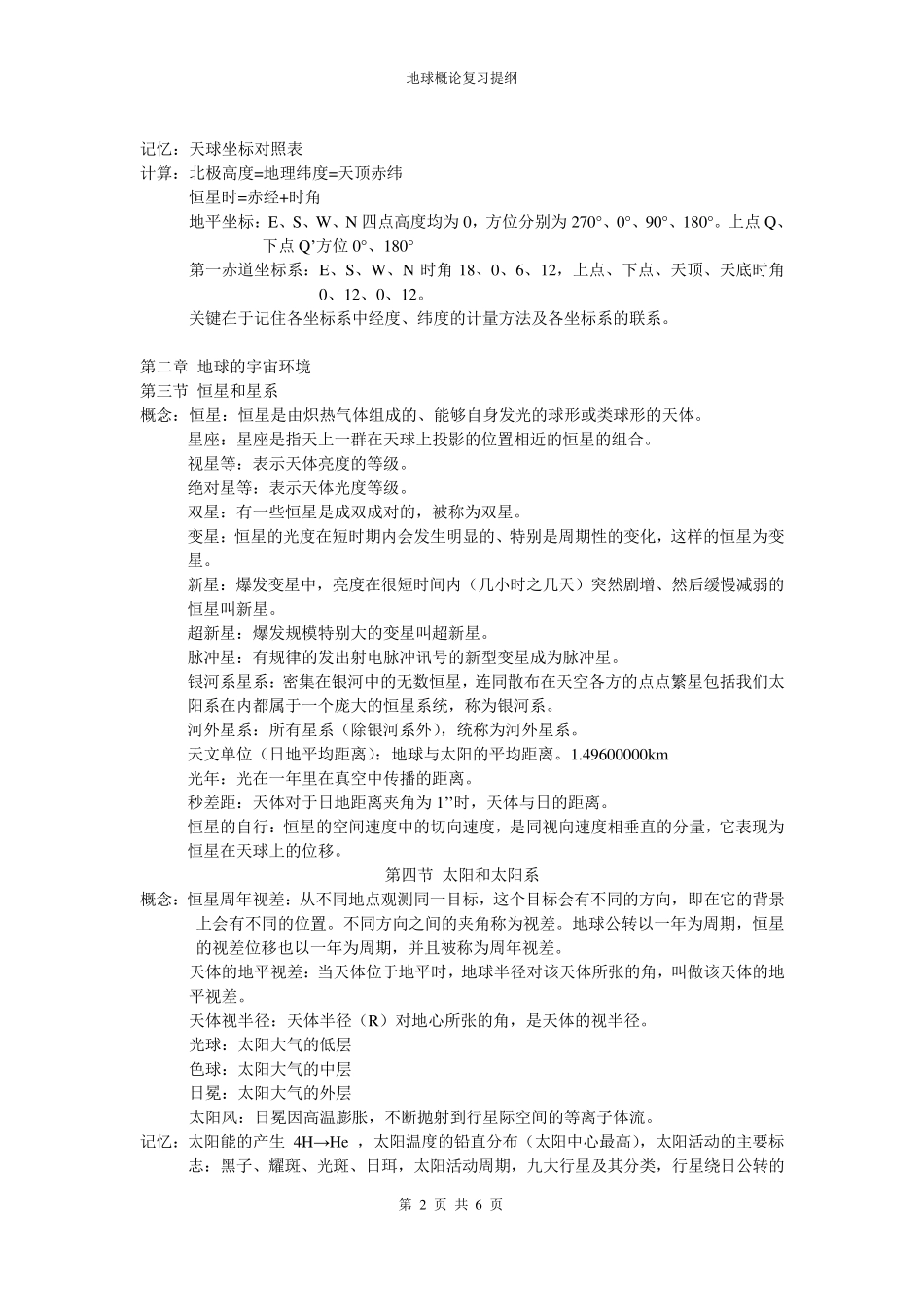 地球概论(复习资料)_第2页