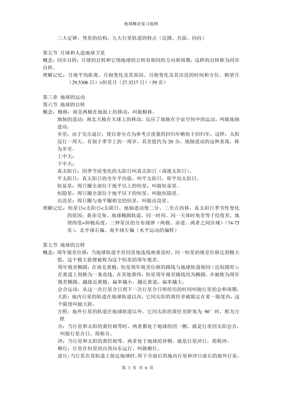 地球概论(复习资料)_第3页