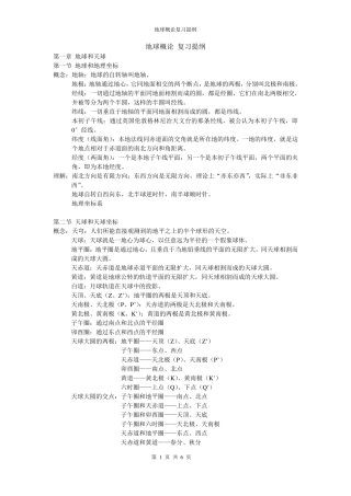 地球概论(复习资料)