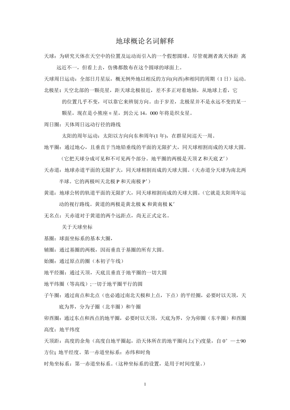 地球概论名词解释必考点_第1页