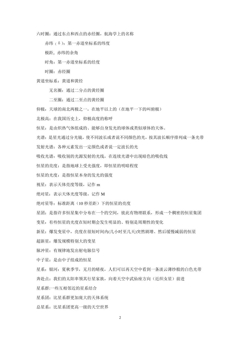 地球概论名词解释必考点_第2页