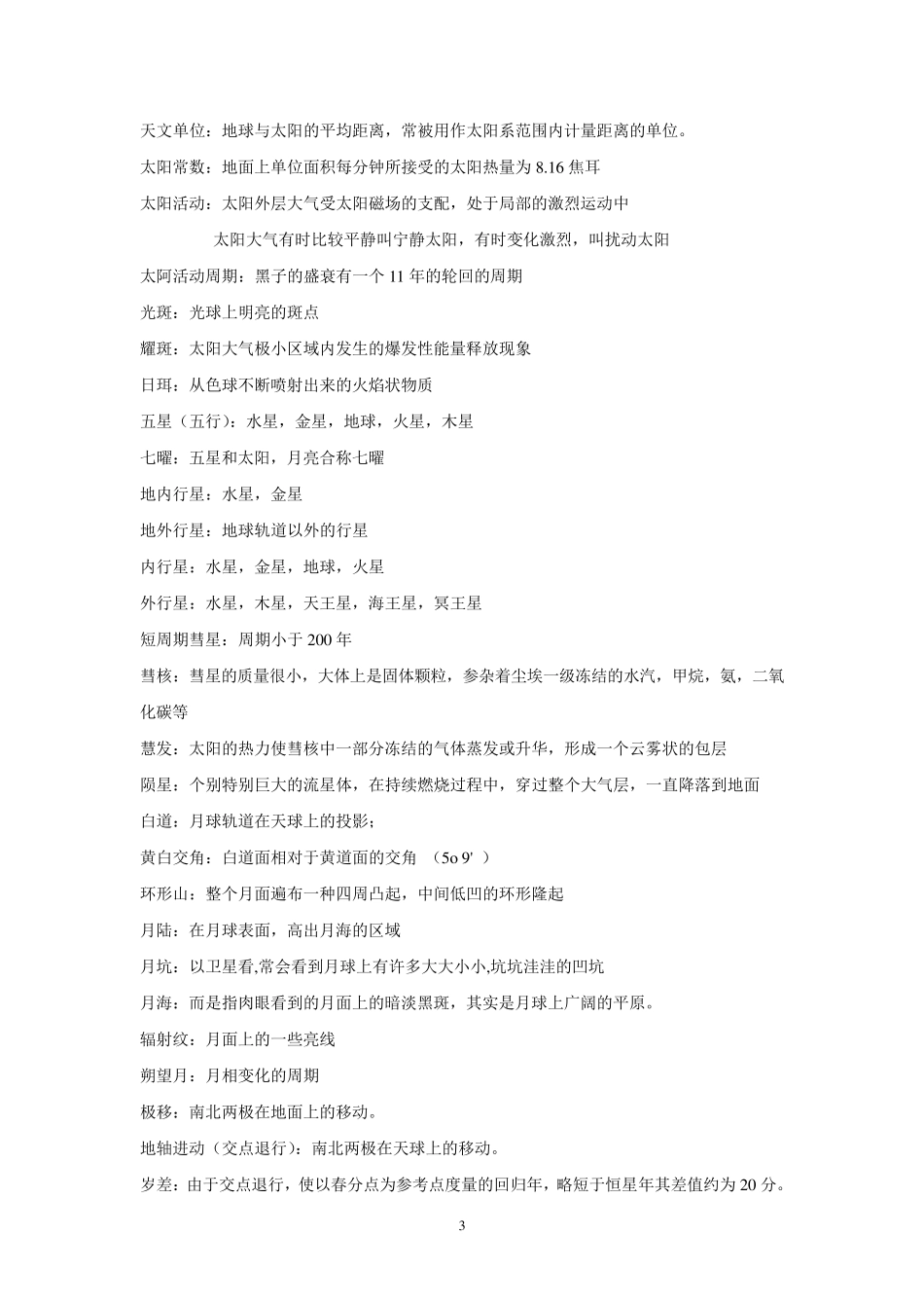地球概论名词解释必考点_第3页