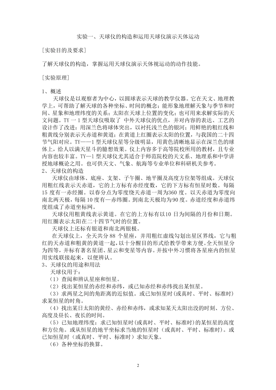 地球概论实验报告_第2页