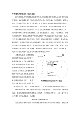地球物理勘探方法及应用范围