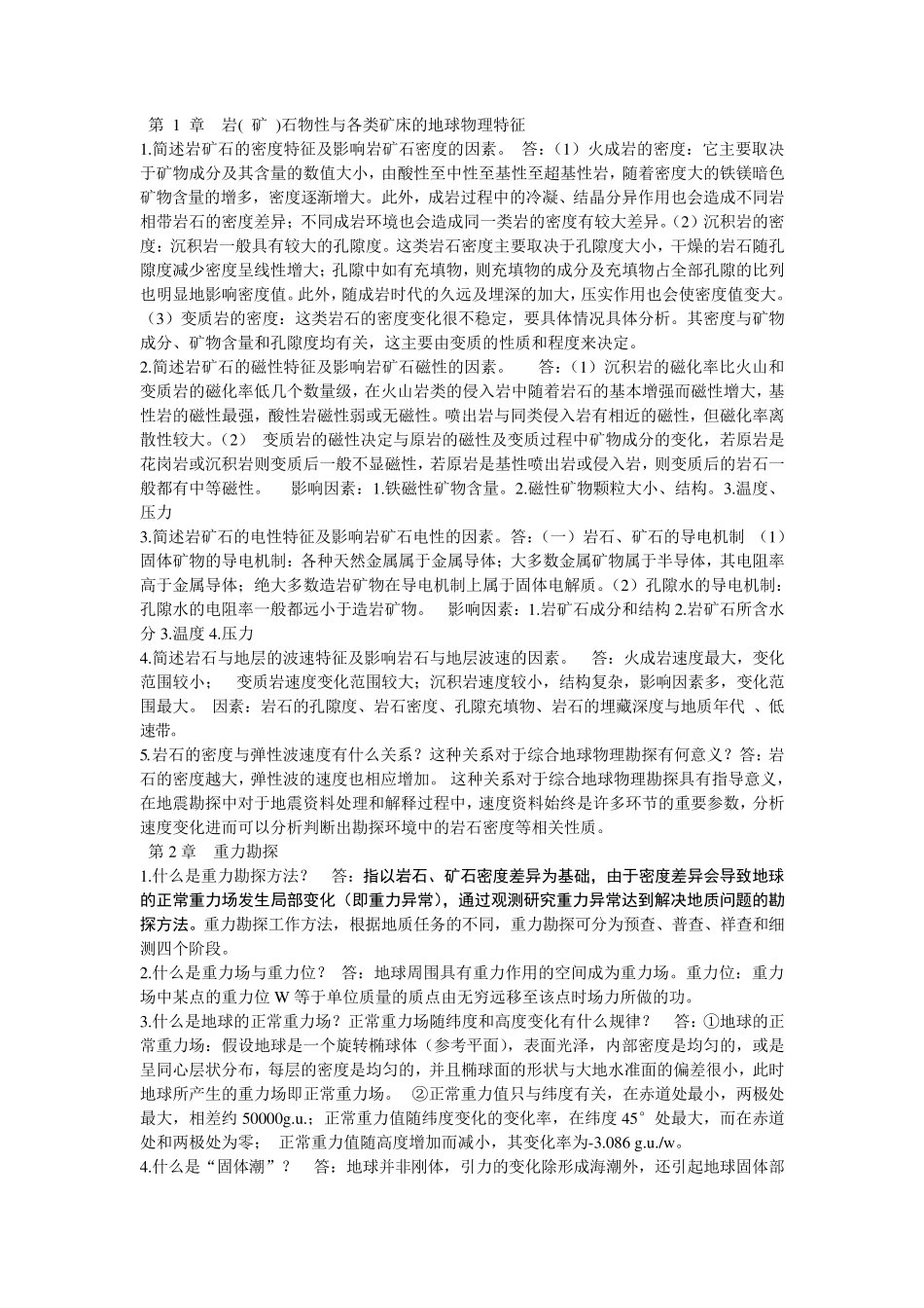 地球物理勘探概论复习重点(安徽理工大学版)_第1页