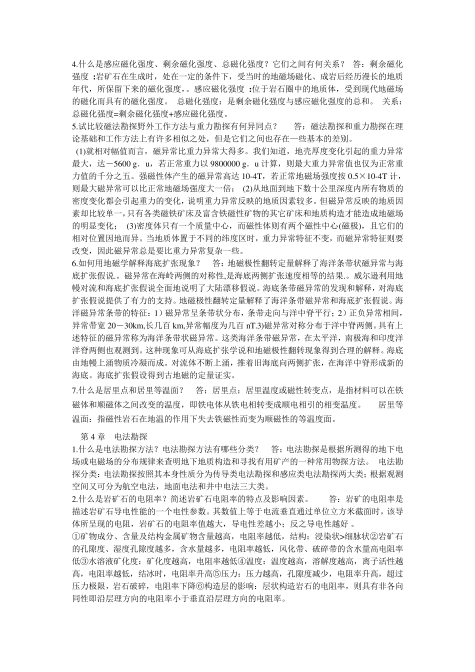 地球物理勘探概论复习重点(安徽理工大学版)_第3页