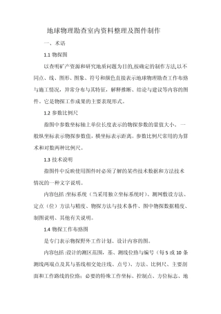 地球物理勘查室内资料整理及图件制作