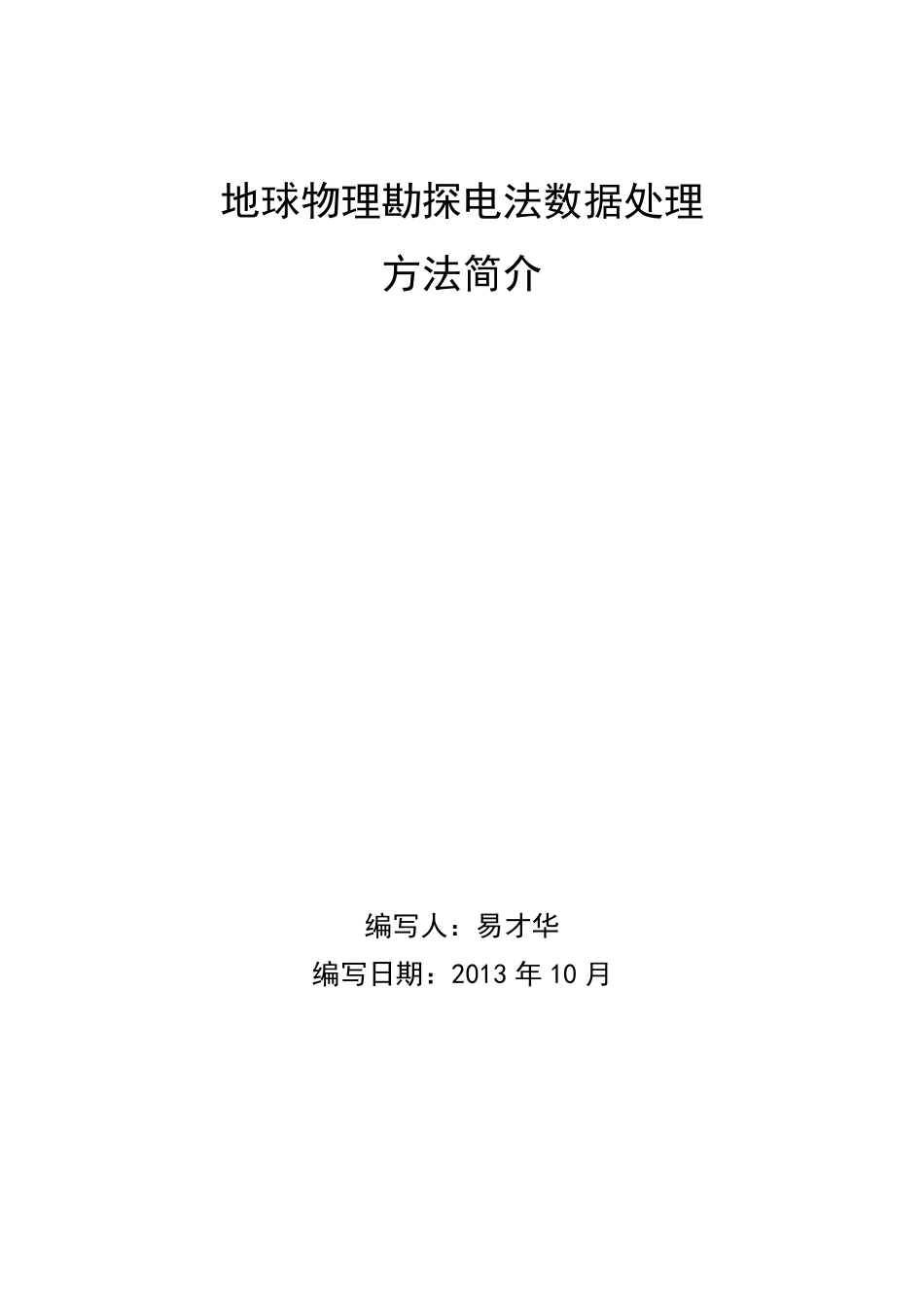 地球物理勘探电法数据处理方法简介_第1页