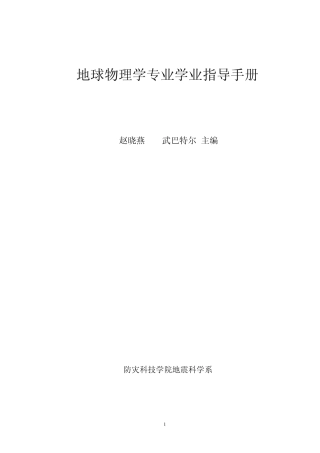 地球物理学专业学业指导手册