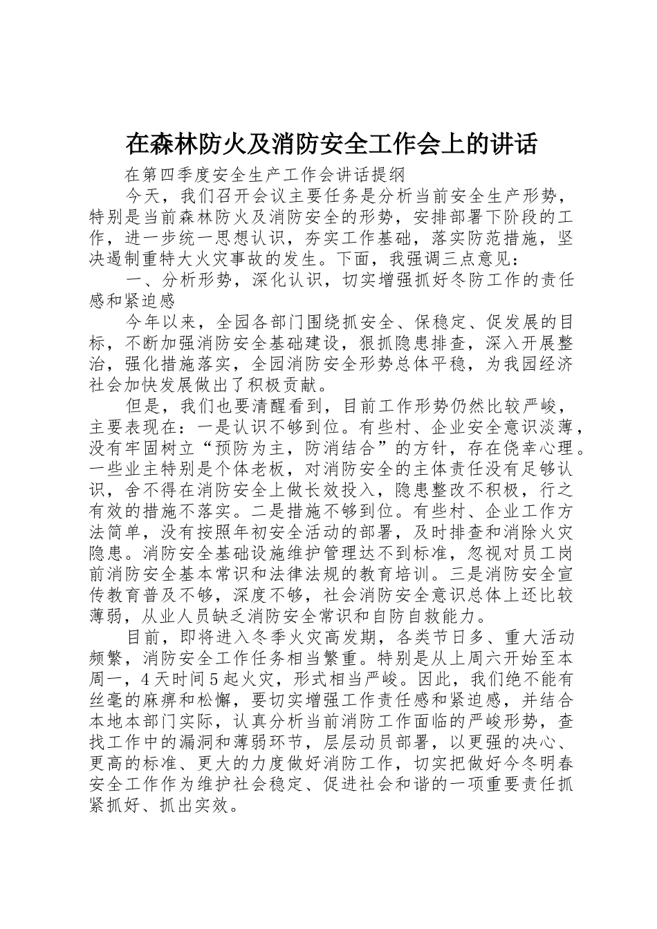在森林防火及消防安全工作会上的讲话_第1页