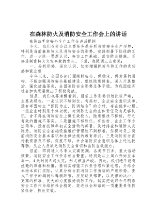 在森林防火及消防安全工作会上的讲话