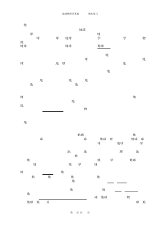 地球物理学基础2017期末考试复习