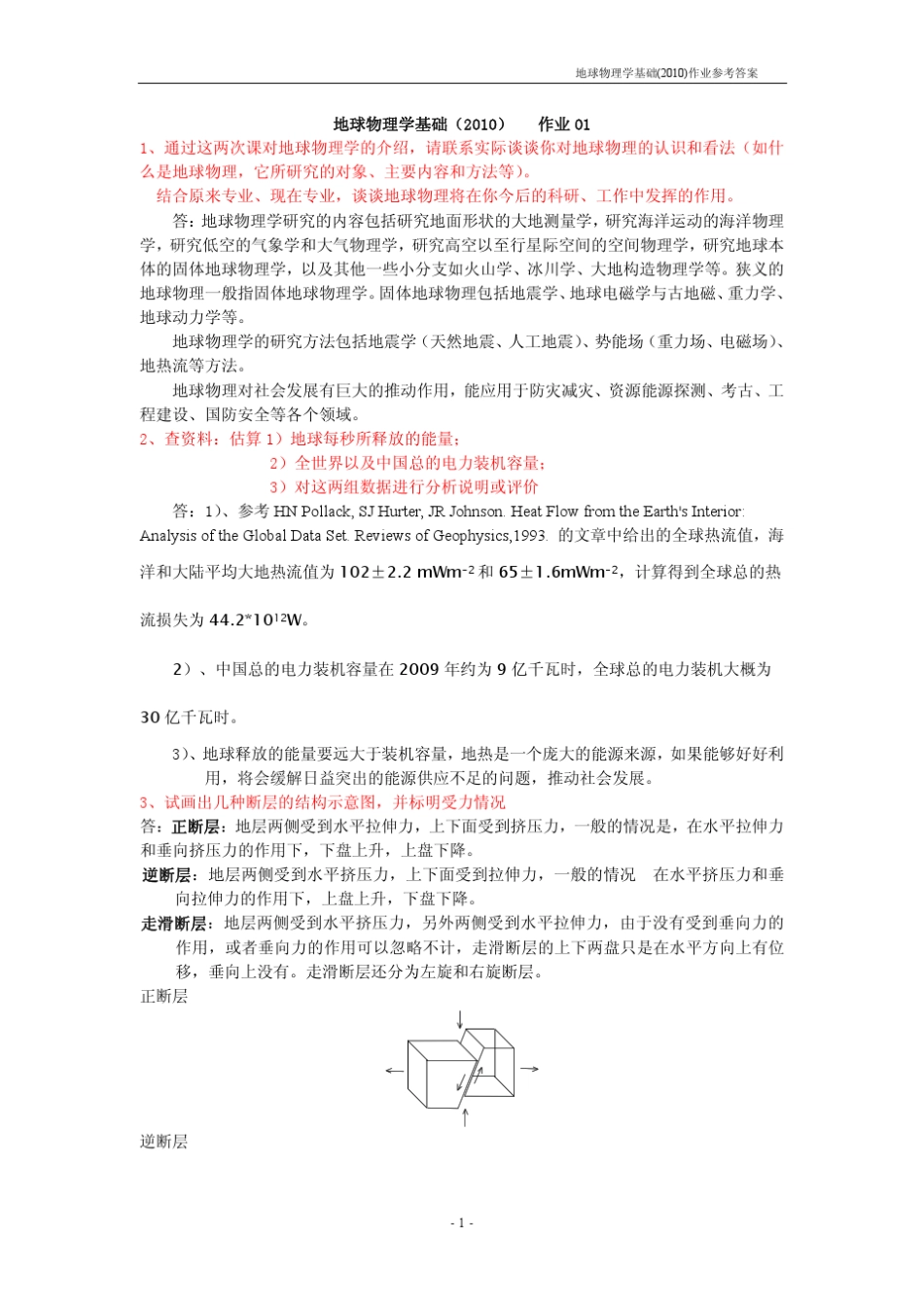 地球物理学基础答案2010版_第1页
