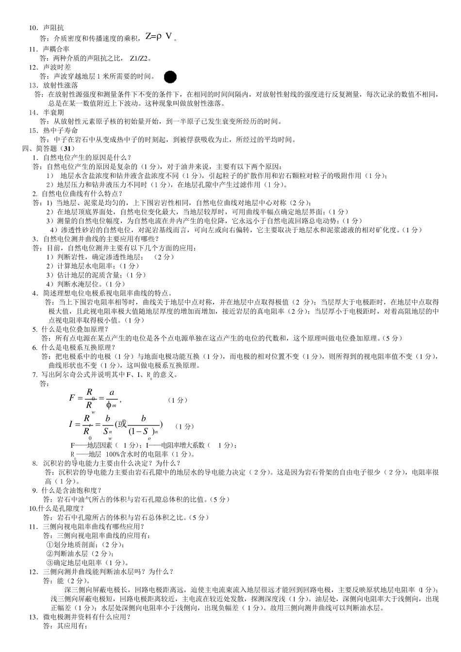 地球物理测井试题库_第3页