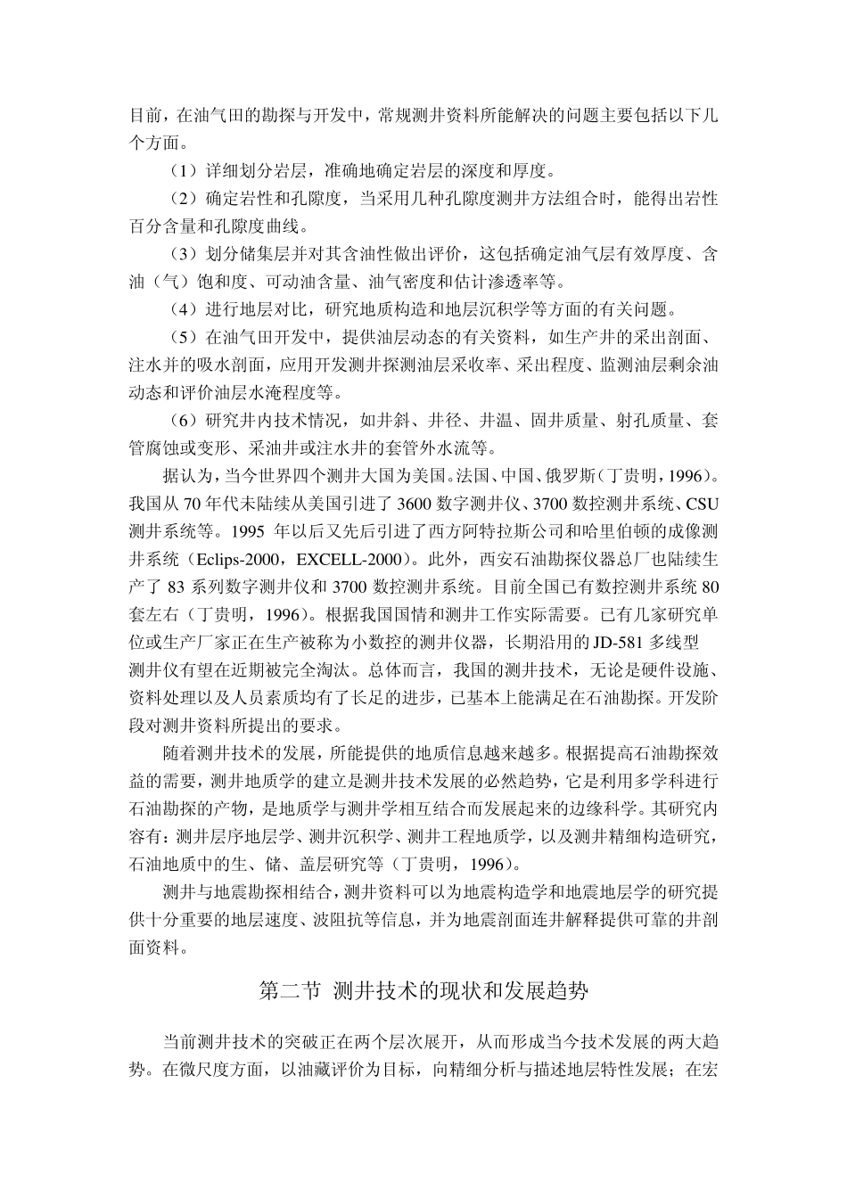 地球物理测井经典教材(总结篇)_第2页