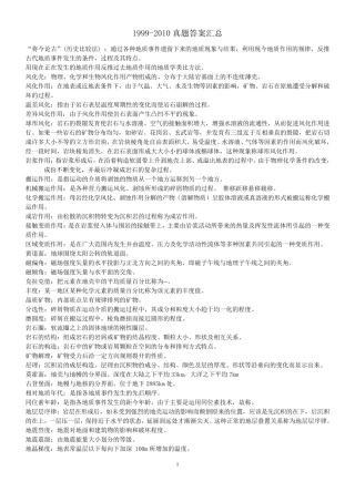 地球科学概论历年考研真题答案