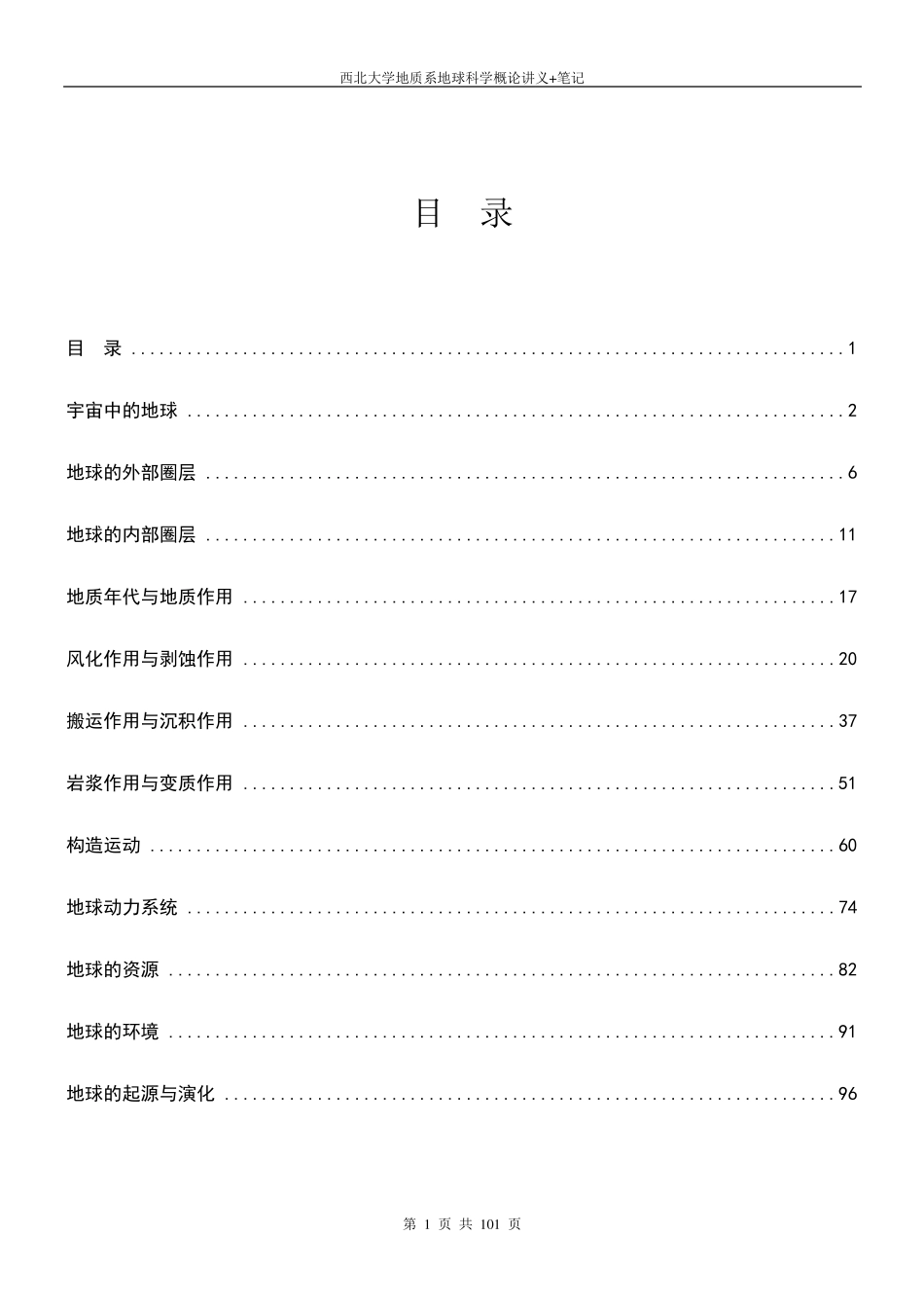地球科学概论讲义+笔记_第1页