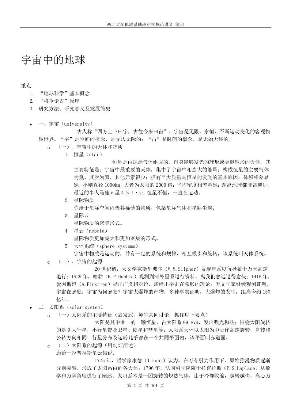 地球科学概论讲义+笔记_第2页