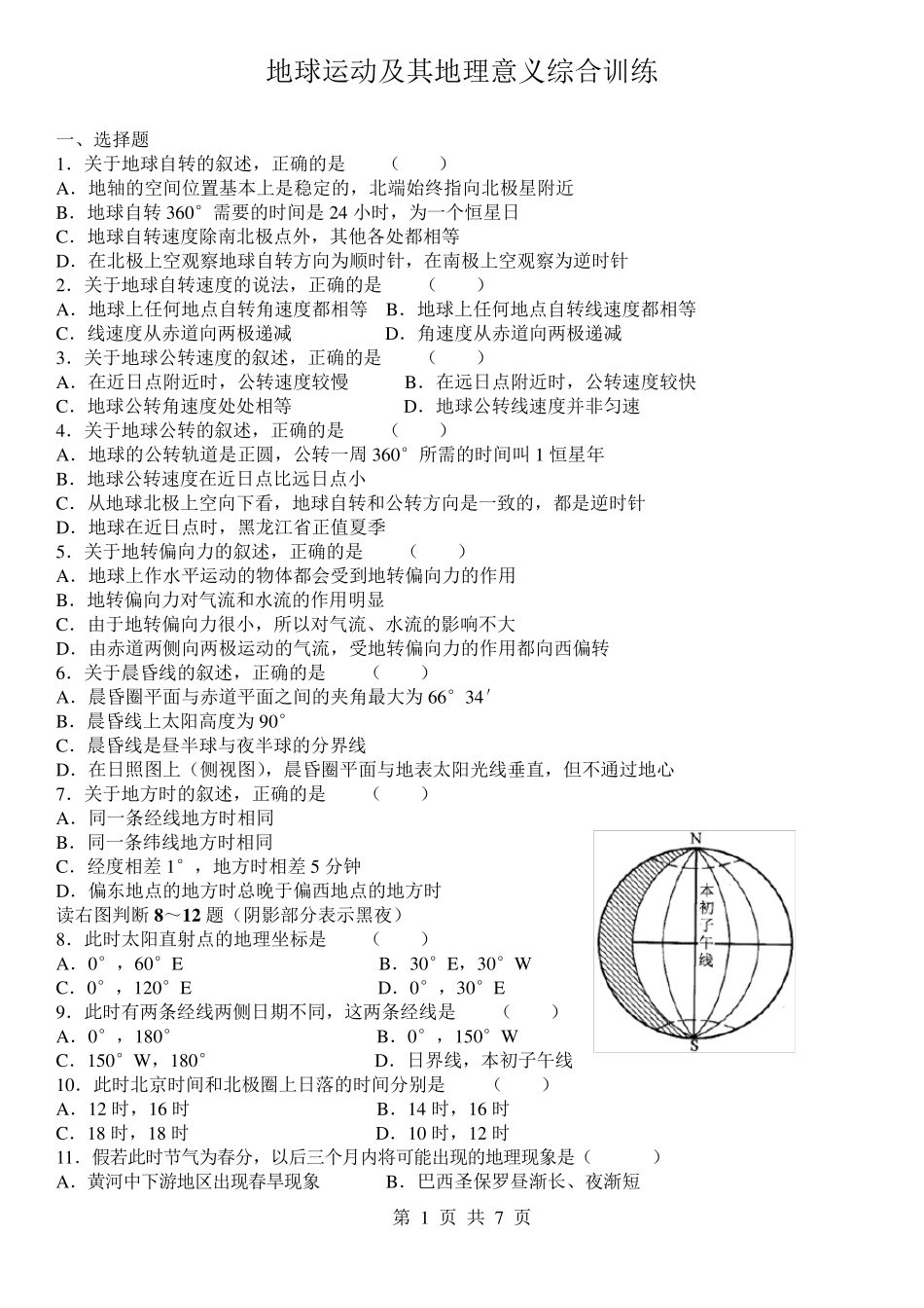 地球自转和公转经典练习题_第1页