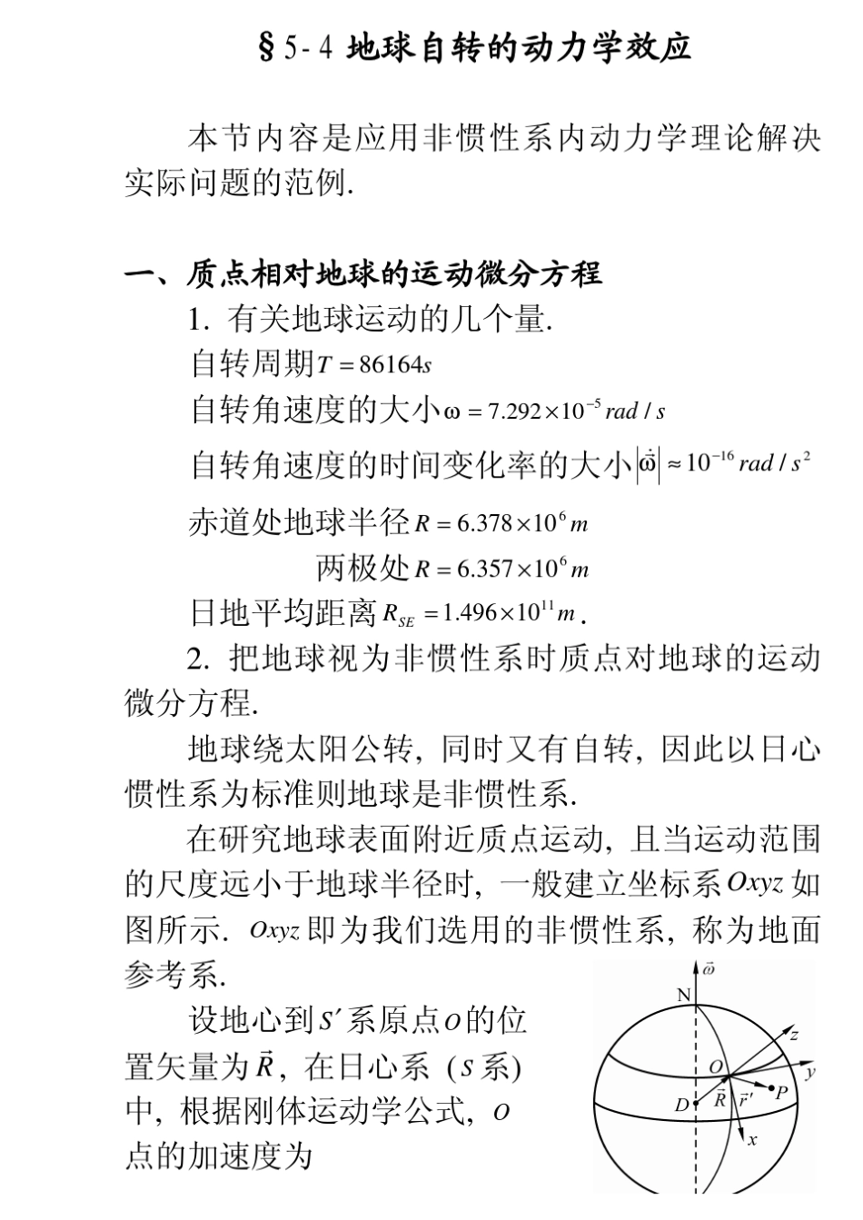 地球自转的动力学效应_第1页