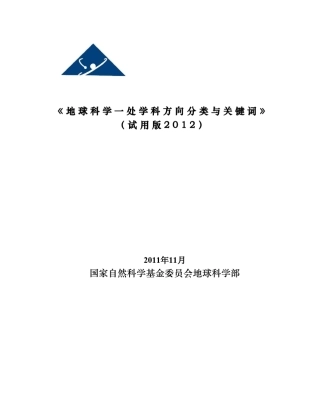 地球科学一处学科方向分类与关键词