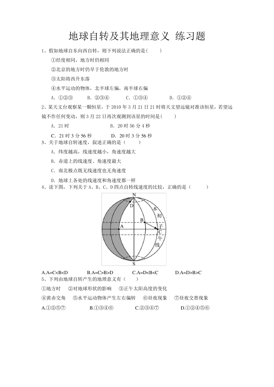 地球自转及其地理意义_练习题_第1页
