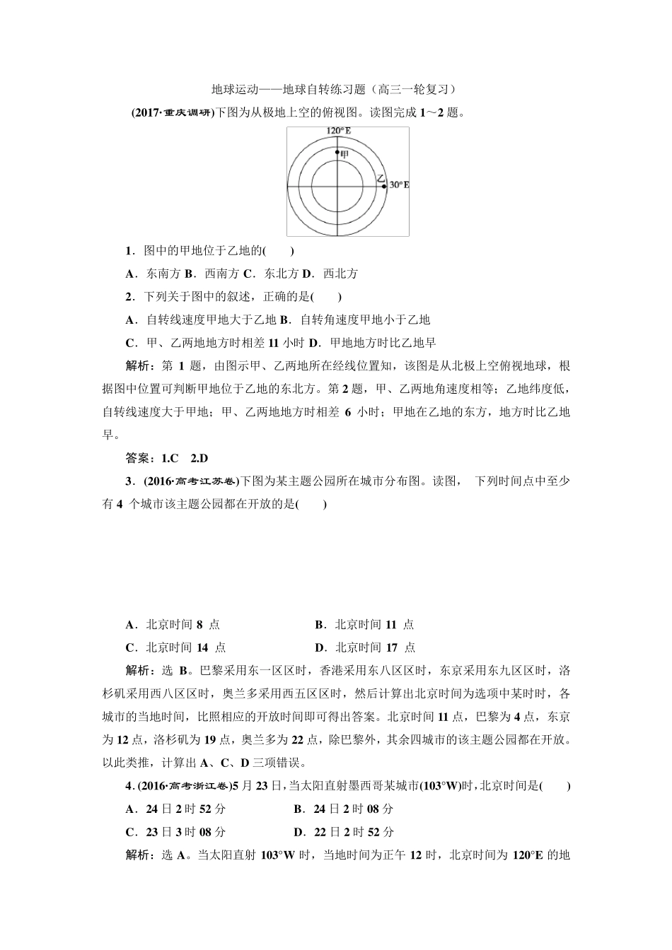 地球自转练习题_第1页