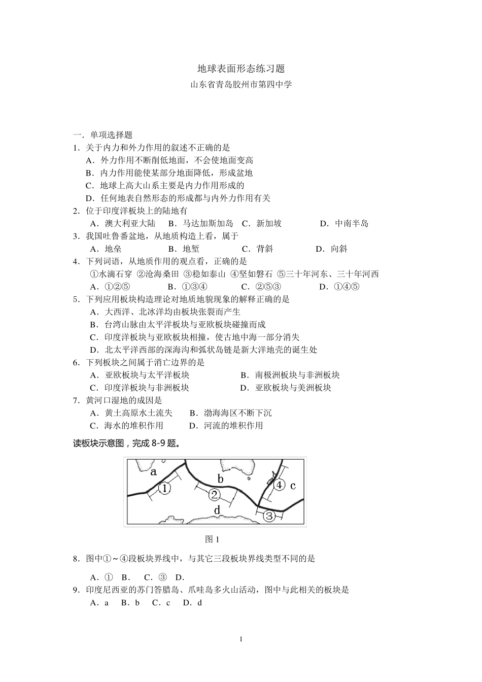 地球表面形态练习题(湘教版)_第1页