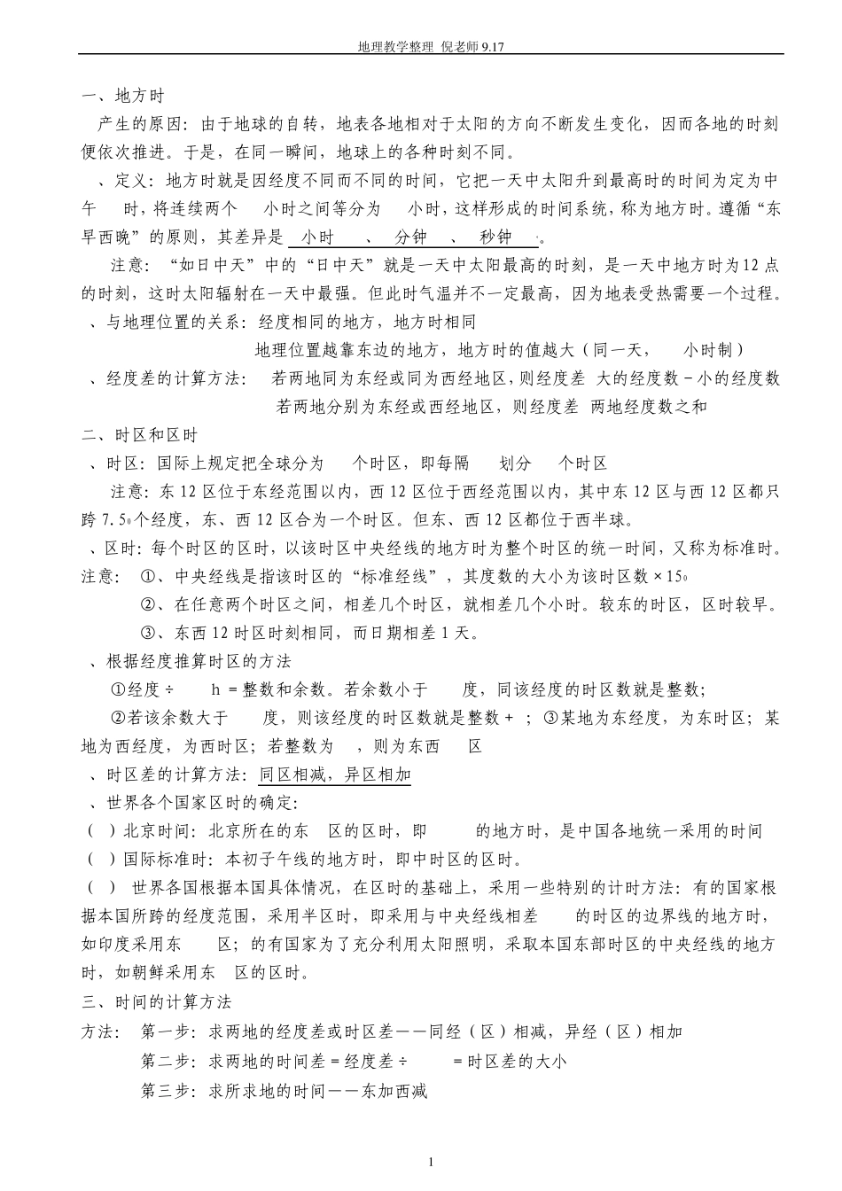 地球运动知识点梳理_第1页