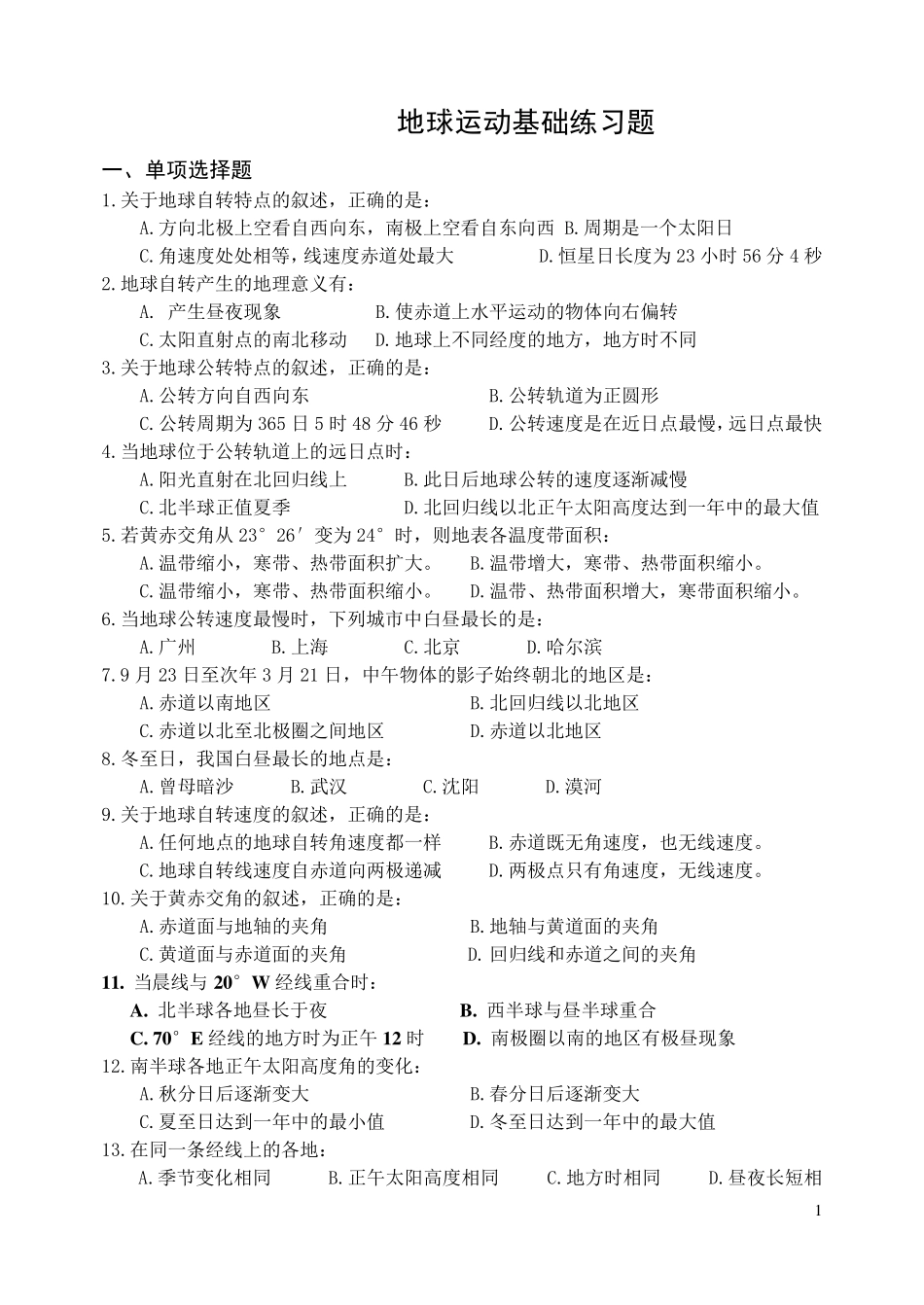 地球运动练习题答案_第1页