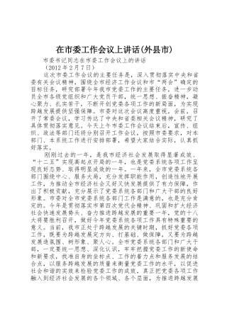 在市委工作会议上讲话(外县市)_1