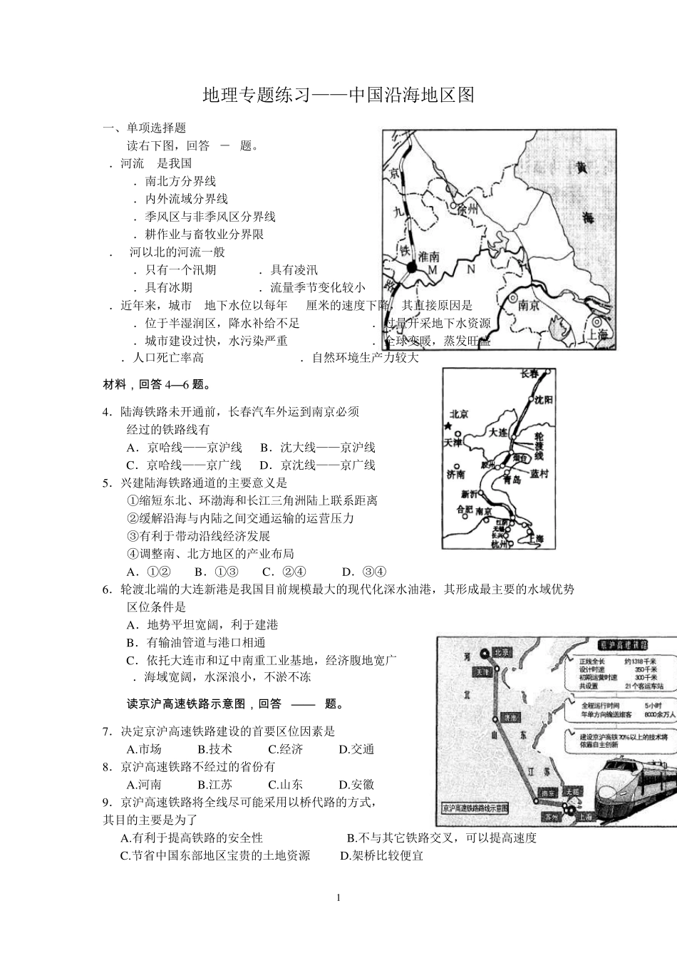地理专题练习——中国沿海地图_第1页