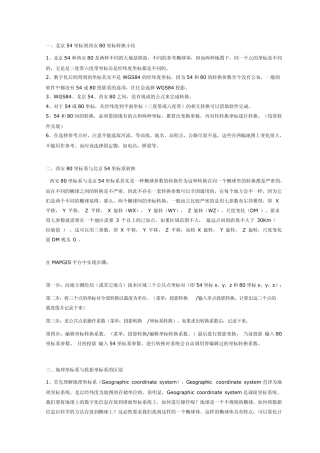 地理信息中各种坐标系区别和转换总结