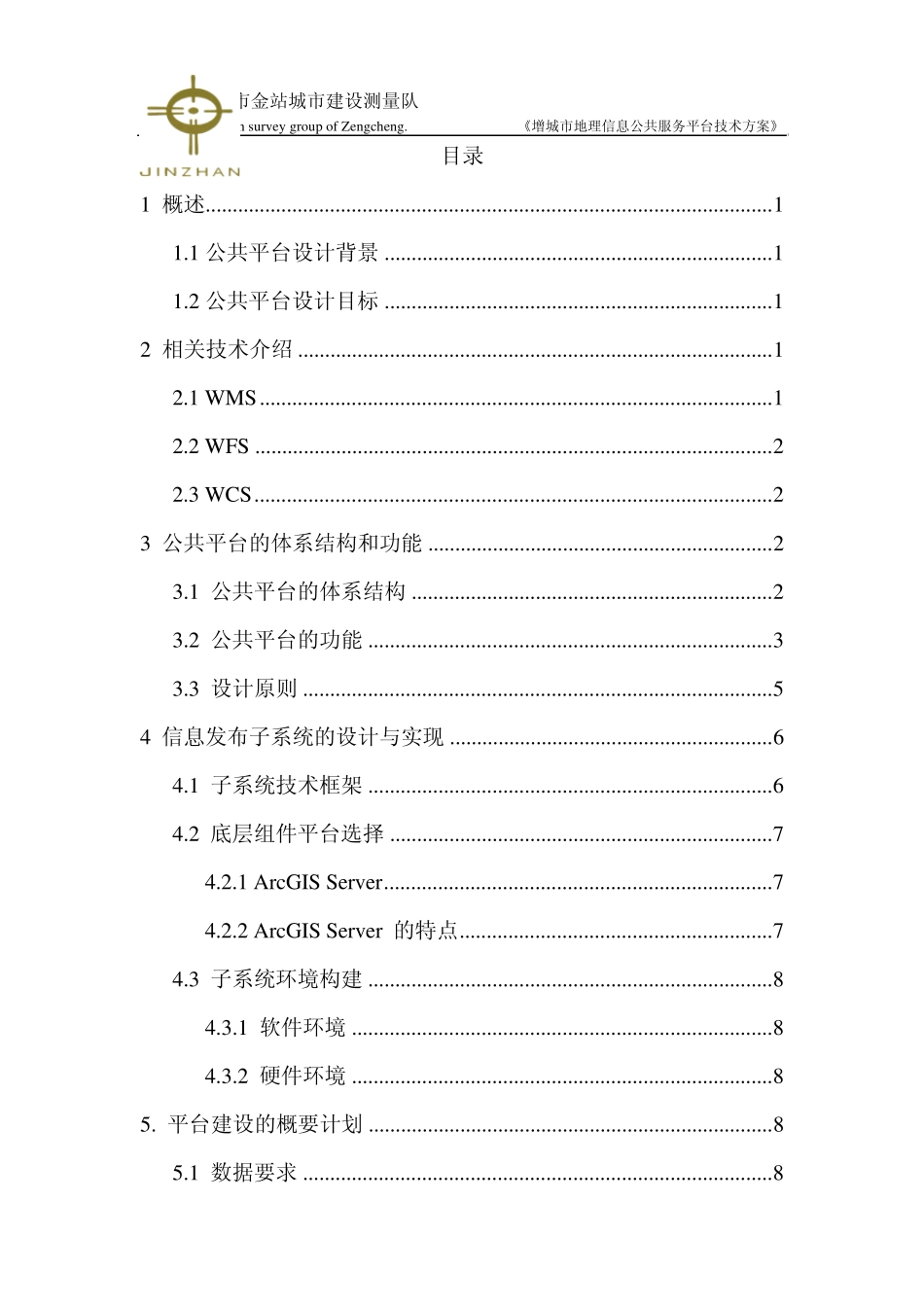 地理信息公共服务平台技术方案2_第2页